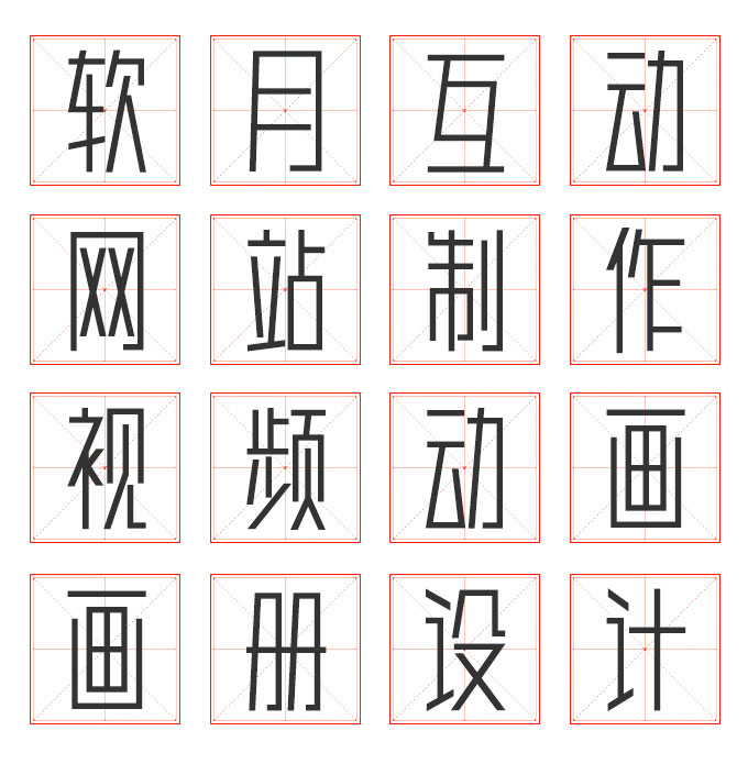 设计分享-田字格