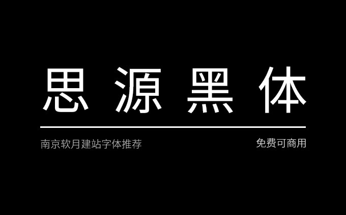 免费且可商用的字体推荐之《思源黑体》