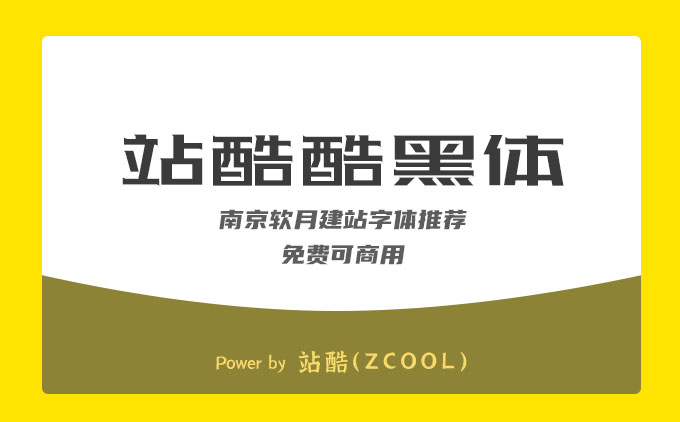 南京网页设计公司推荐免费可商用字体《站酷酷黑体》