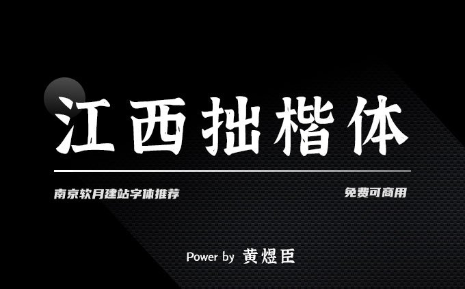 《江西拙楷体》一款有故事的免费可商用字体