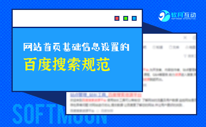 南京网站开发公司教会你网站基础信息百度搜索规范设置