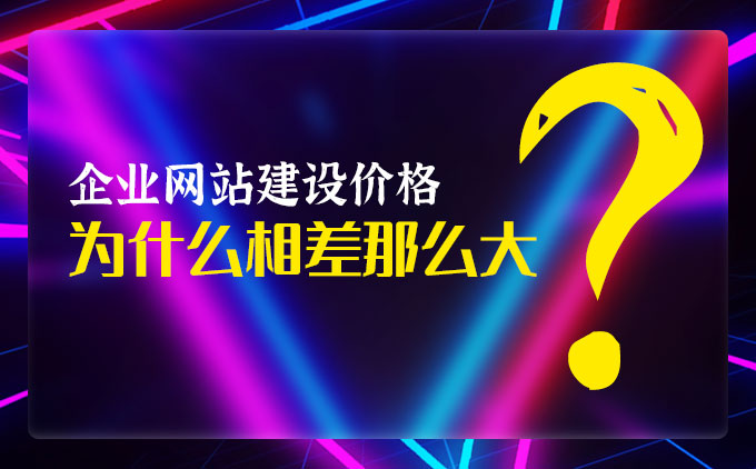 企业网站定制开发价格为什么相差那么大？