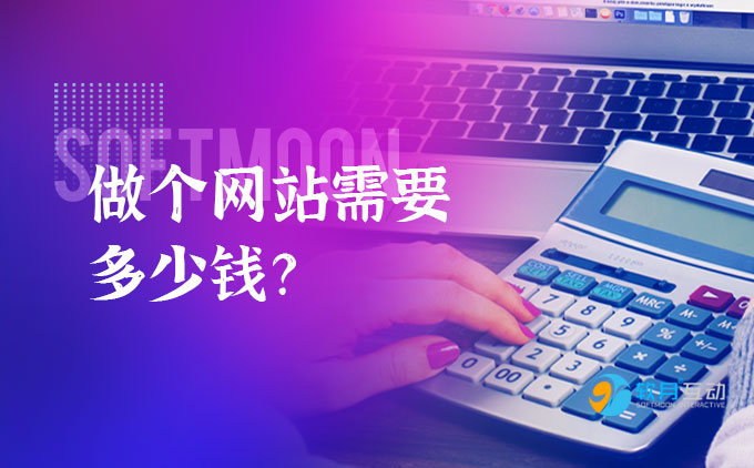 南京网站开发费用需要多少钱？