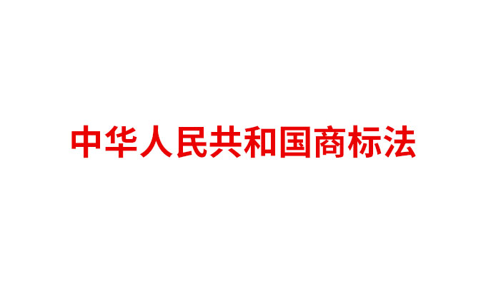 中华人民共和国商标法