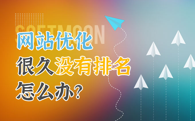 网站优化很久还是没有排名应该怎么办？