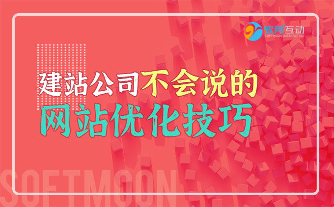 南京建站公司不一定会告诉你的网站搜索排名优化技巧