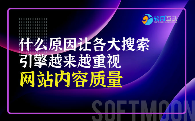 什么原因让各大搜索引擎越来越重视网站的内容质量