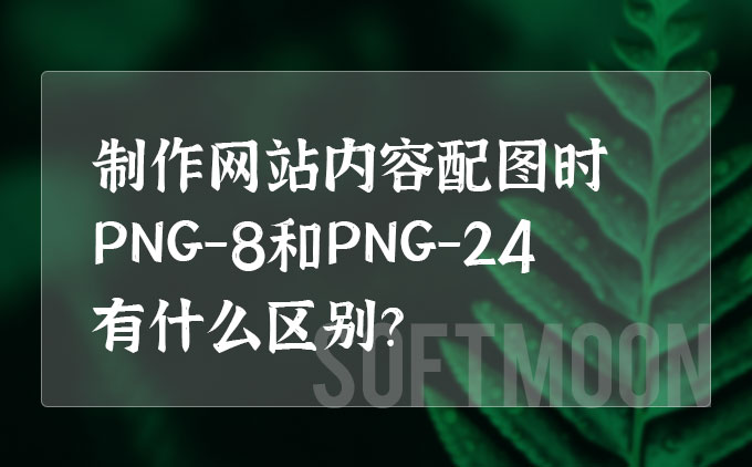 如何合理制作网站内容配图，图片格式有什么不同要求呢？