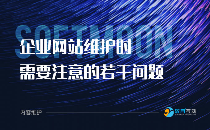 企业网站维护时需要注意的若干问题