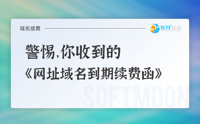 警惕，你收到的关于《网址域名到期续费函》！