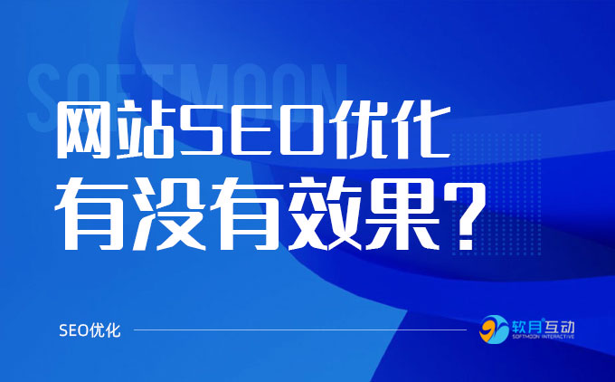 网站SEO优化到底有没有效果呢？