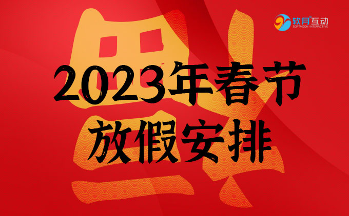 2023年春节放假安排通知