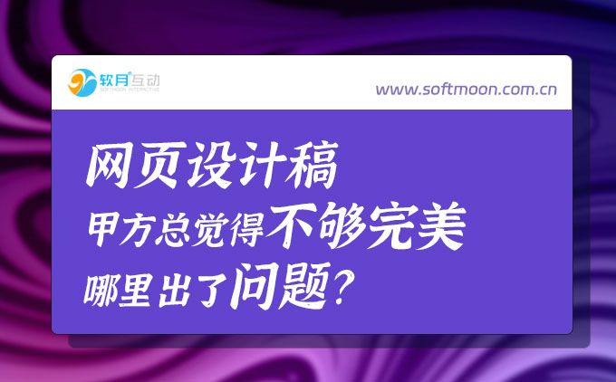 甲方总感觉设计稿不够好，兴许不是页面设计效果的问题，可能是因为？