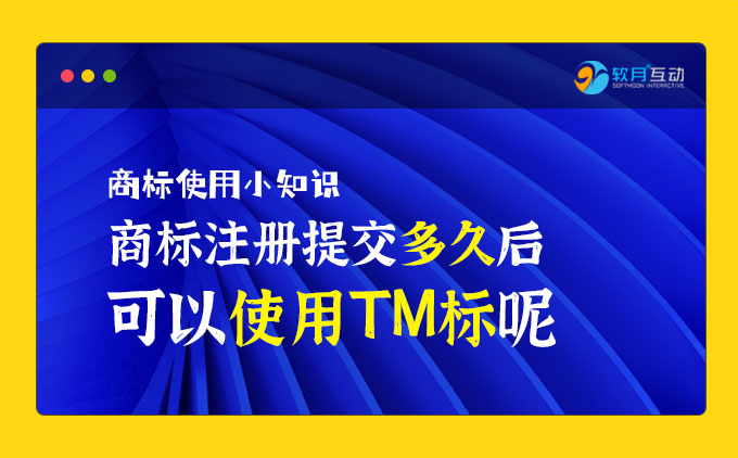 商标注册多久后可以使用TM标呢