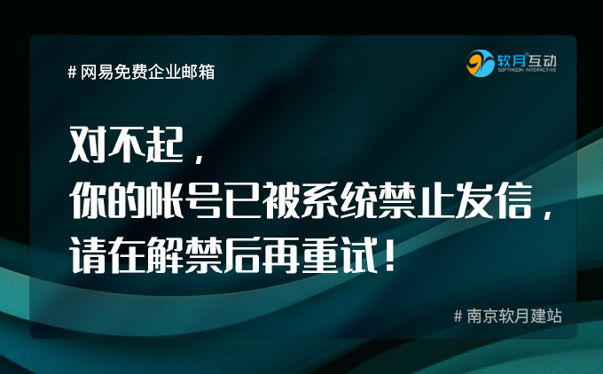 网易免费企业邮箱“对不起，你的帐号已被系统禁止发信，请在解禁后再重试！”