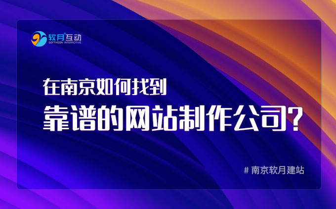 在南京如何找到靠谱的网站制作公司？