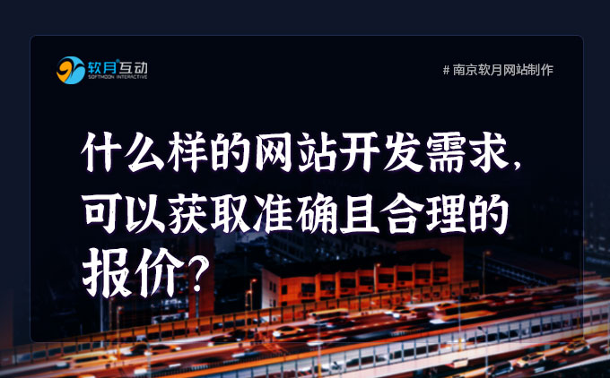 什么样的网站开发需求，可以获取准确且合理的报价？