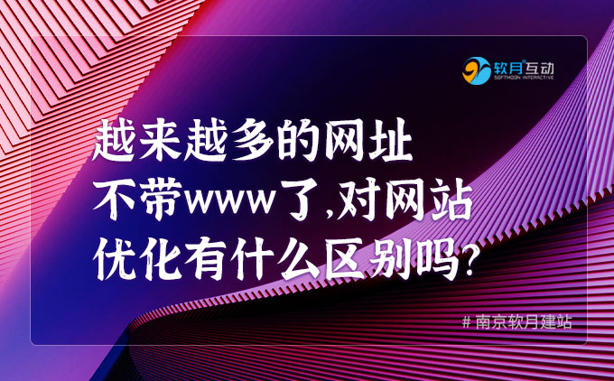 为什么越来越多的网址不带www了，对SEO优化有什么帮助吗？