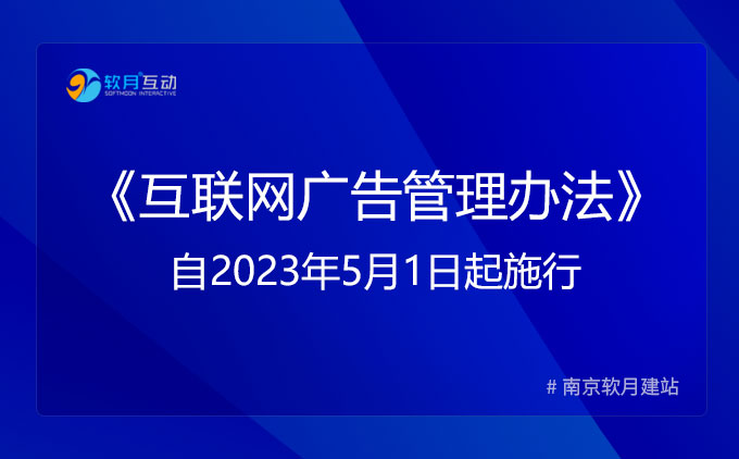 《互联网广告管理办法》自2023年5月1日起施行