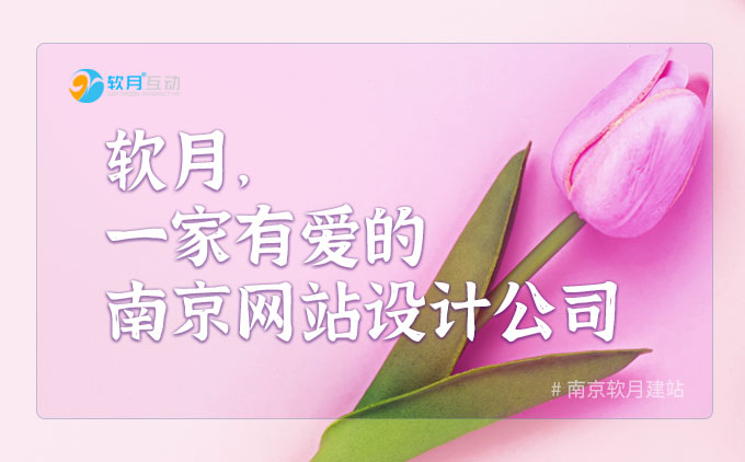软月，一家有爱的南京网站设计公司