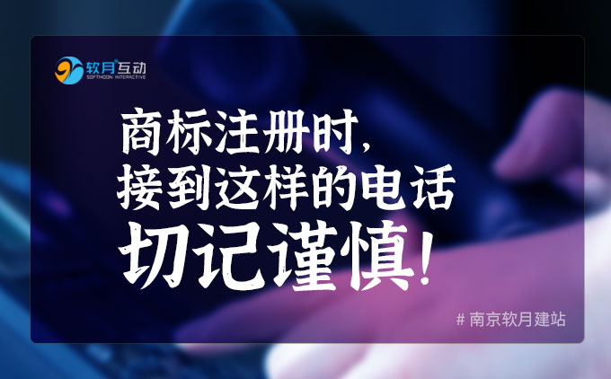 商标注册时，接到这样的电话切记谨慎！