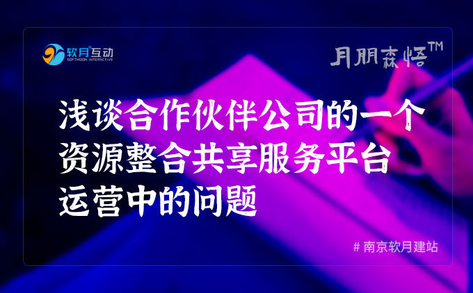 浅谈合作伙伴公司的一个资源整合共享服务平台运营中的问题