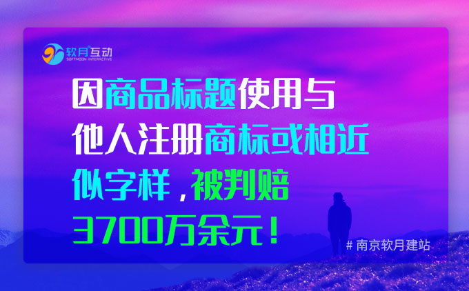 被判赔3700万，只因商品链接标题使用与他人注册商标或相近似字样！