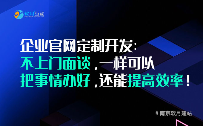 企业官网定制：不上门面谈，一样可以把事情办好，还能提高效率！