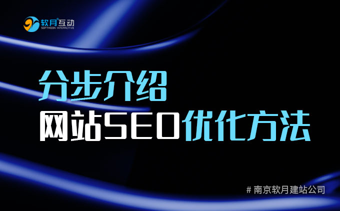 南京软月建站分7步介绍网站SEO优化方法