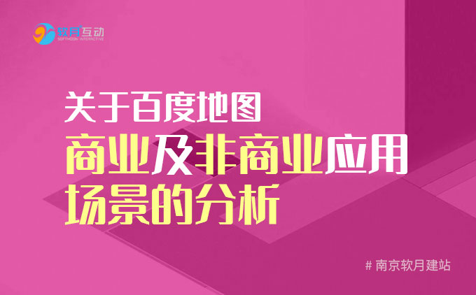 南京软月建站：关于百度地图商业及非商业应用场景的分析