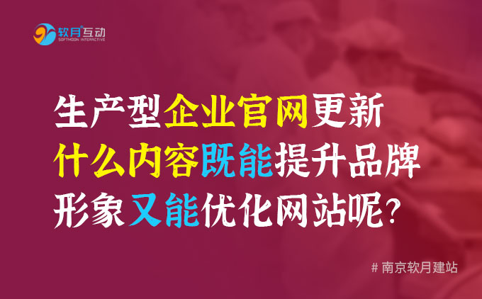 生产型企业官网更新什么内容既能提升品牌形象又能优化网站呢？