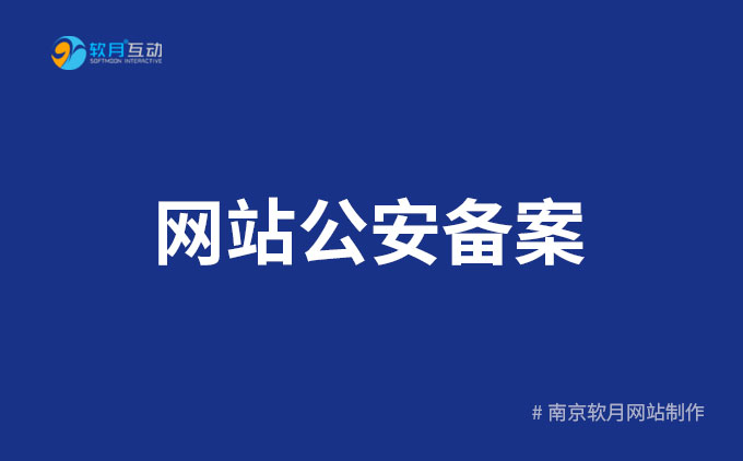 南京建站公司：2023新《网站公安备案》网站公安备案操作指南
