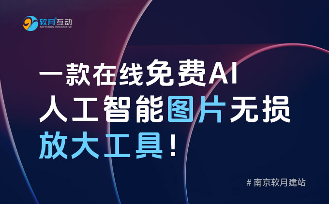 南京网站建设公司：介绍一款在线免费AI人工智能图片无损放大工具