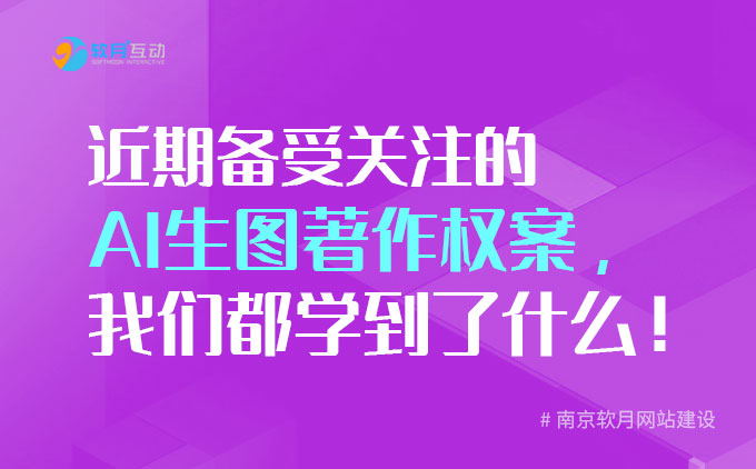 南京网站建设公司：近期备受关注的AI生图著作权案，我们都学到了什么！