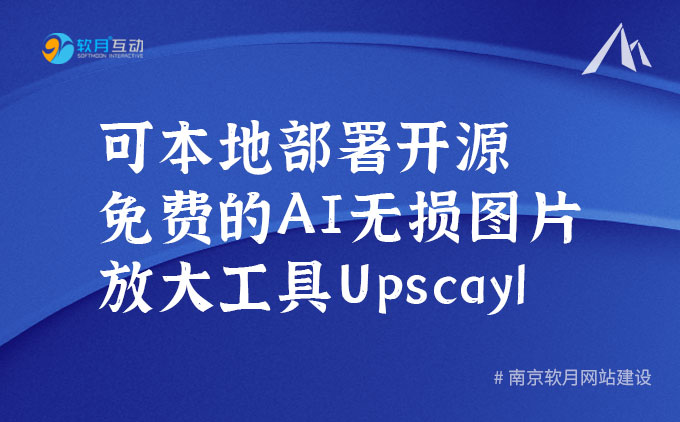 Upscayl可本地部署的开源免费AI无损图片放大工具