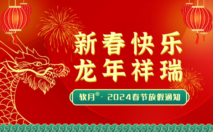 南京软月建站2024年春节放假通知