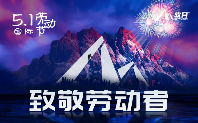 2024年南京软月网站建设公司“五一国际劳动节”放假安排