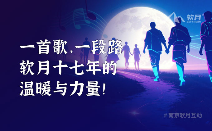 森悟 | 一首歌，一段路：软月十七年的温暖与力量！