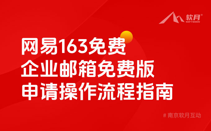 网易163企业邮箱免费版申请操作流程指南