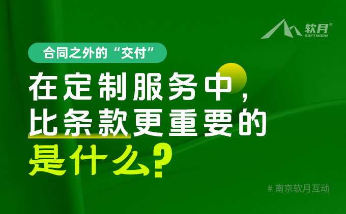 合同之外的“交付”：在网站定制服务中，比条款更重要的是什么？