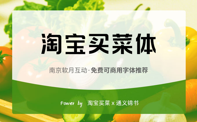 阿里系列免费可商用字体之《淘宝买菜体》