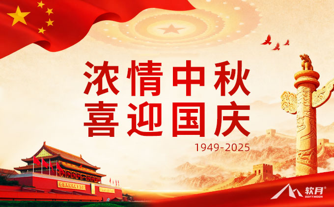 2025年南京软月“中秋·国庆”双节放假通知