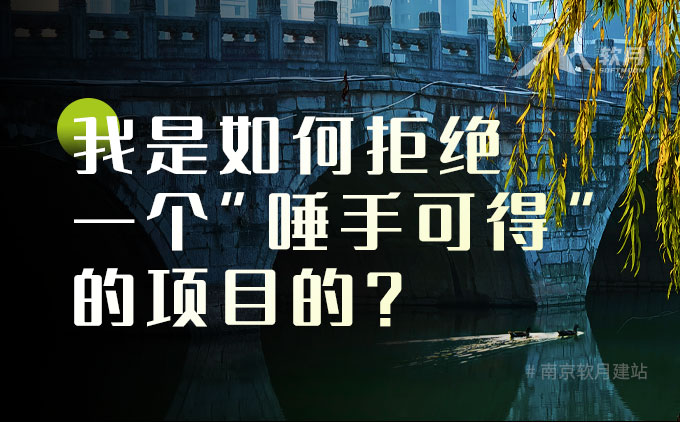 我是如何拒绝一个“唾手可得”的项目的? 我是如何拒绝一个“唾手可得”的项目的?