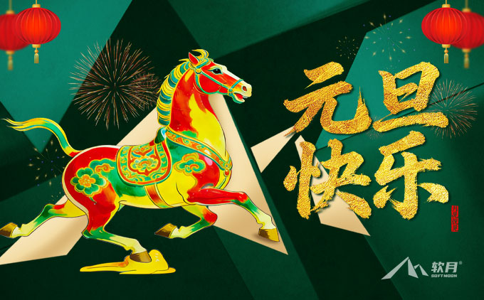 2026年“元旦”南京软月建站放假通知