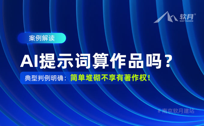 AI提示词算作品吗?典型判例明确:简单堆砌不享有著作权 AI提示词算作品吗?典型判例明确:简单堆砌不享有著作权