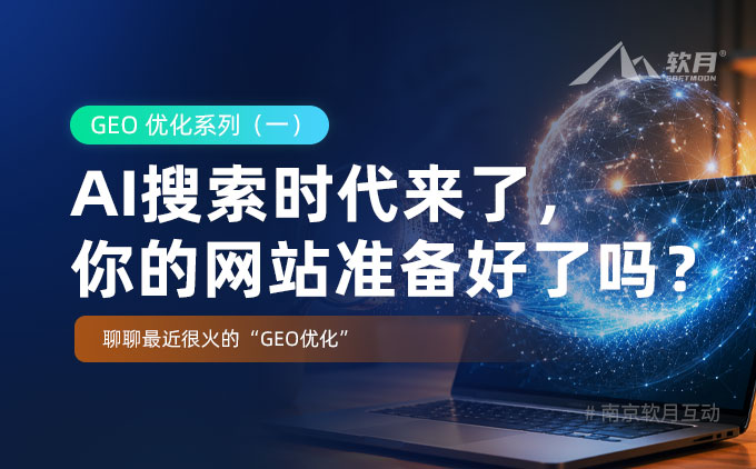 AI搜索时代来了,你的网站准备好了吗?聊聊最近很火的“GEO优化” AI搜索时代来了,你的网站准备好了吗?聊聊最近很火的“GEO优化”